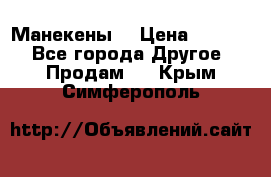 Манекены  › Цена ­ 4 500 - Все города Другое » Продам   . Крым,Симферополь